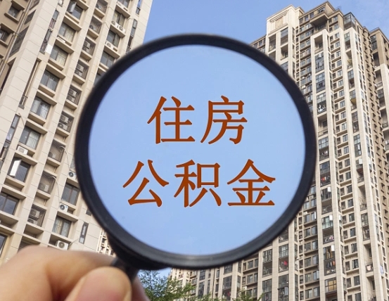 退公积金证件-栖霞公积金代办服务